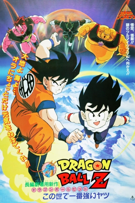 Dragon Ball Z The Movie 2: The World’s Strongest ยอดยุทธหนึ่งในใต้หล้า ภาค 2 (1990)