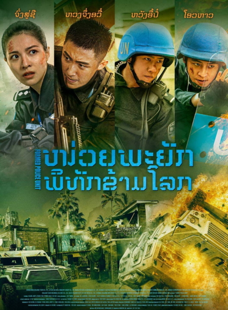 Formed Police Unit FPU หน่วยพยัคฆ์พิทักษ์ข้ามโลก (2024)