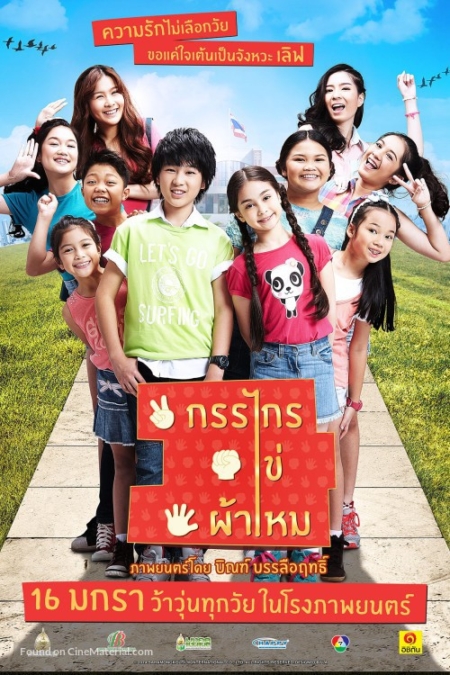 กรรไกร ไข่ ผ้าไหม Kankrai khai phamai (2014)