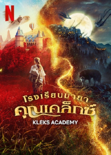 Kleks Academy โรงเรียนมายาคุณเคล็กซ์ (2023)