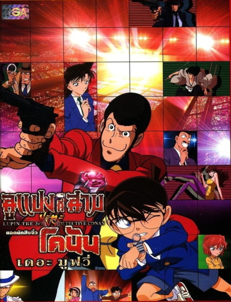 Lupin III vs. Detective Conan: The Movie ลูแปงที่สาม ปะทะ ยอดนักสืบจิ๋วโคนัน เดอะมูฟวี่ (2013)