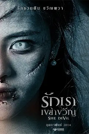 รักเราเขย่าขวัญ She Devil (2014)