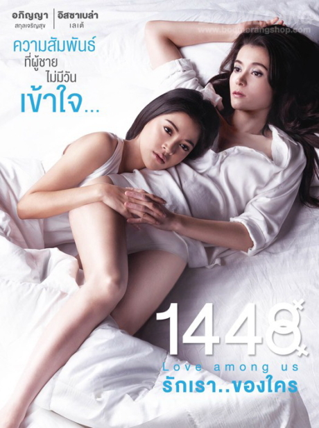 รักเรา..ของใคร 1448 Love Among Us (2014)