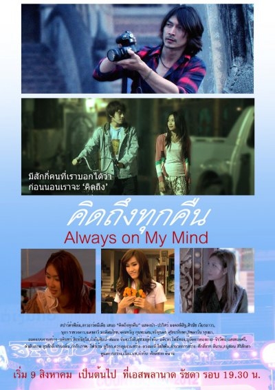 Always on My Mind คิดถึงทุกคืน (2014)