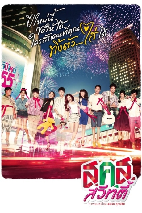 ส.ค.ส. สวีทตี้ Bangkok Sweety (2011)