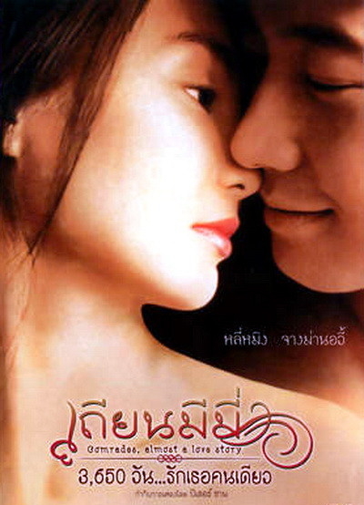 Comrades: Almost a Love Story เถียน มี มี่ 3650 วันรักเธอคนเดียว (1996)