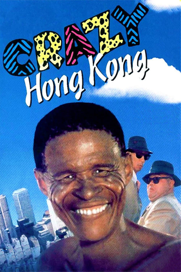 Crazy Hong Kong เทวดาท่าจะบ๊องส์ ภาคพิสดาร 2 ตอน บุกฮ่องกง (1993)