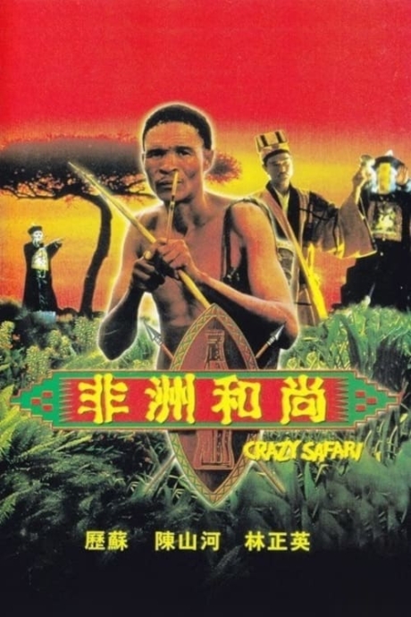 Crazy Safari เทวดาท่าจะบ๊องส์ ภาคพิสดาร ตอน ตะลุยซาฟารี (1991)