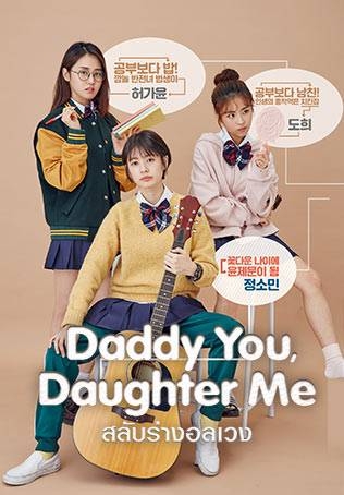 Daddy You, Daughter Me สลับร่างอลเวง (2017)