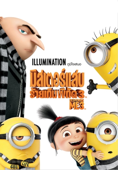 Despicable Me 3 มิสเตอร์แสบ ร้ายเกินพิกัด 3 (2017)