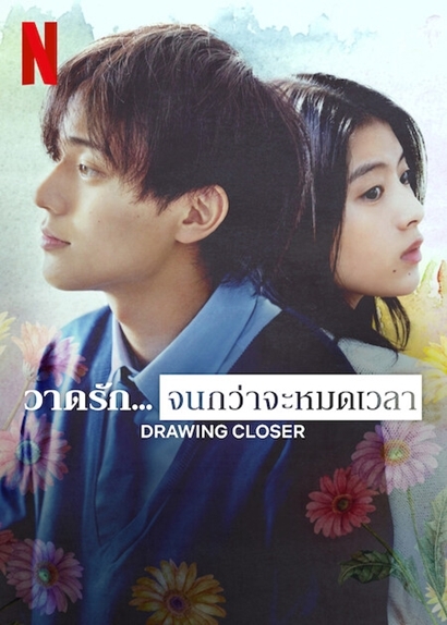 Drawing Closer วาดรัก… จนกว่าจะหมดเวลา (2024)