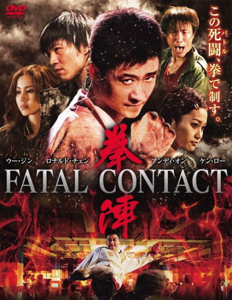 Fatal Contact ปะ ฉะ ดะ คนอัดคน (2006)