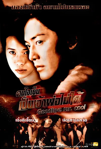 Goodbye, Mr. Cool คนใจเย็นเป็นเจ้าพ่อไม่ได้ (2001)