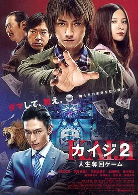 Kaiji 2: The Ultimate Gambler ไคจิ กลโกงมรณะ 2 (2011)