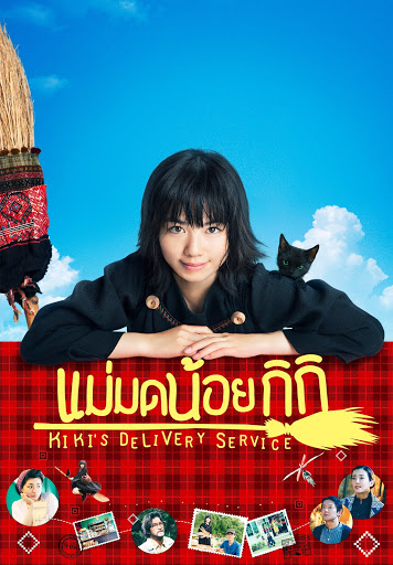 Kiki’s Delivery Service แม่มดน้อยกิกิ (2014)