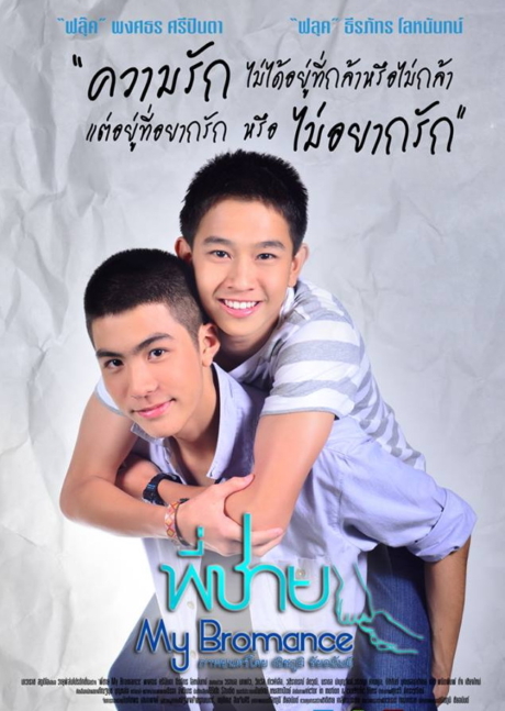 พี่ชาย My Bromance (2014)