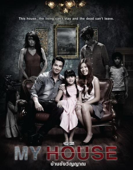 บ้านขังวิญญาณ My House (2014)