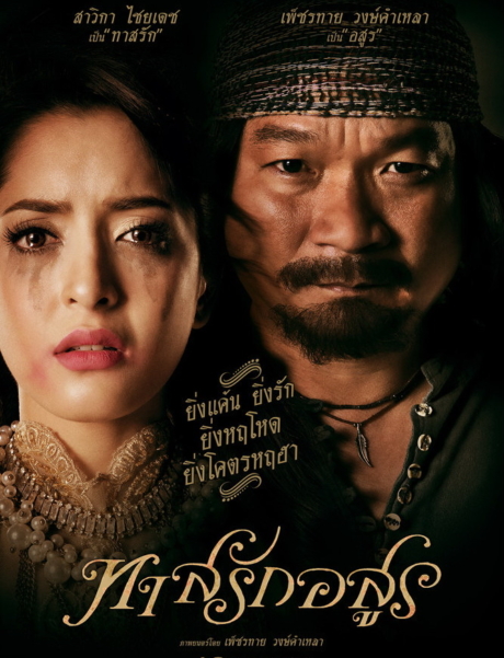 ทาสรักอสูร Tas-Rak-Asoon (2014)