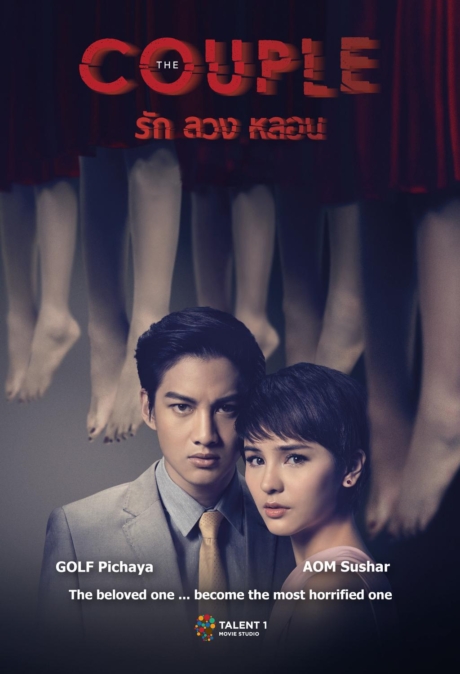 รัก ลวง หลอน The Couple (2014) Poster