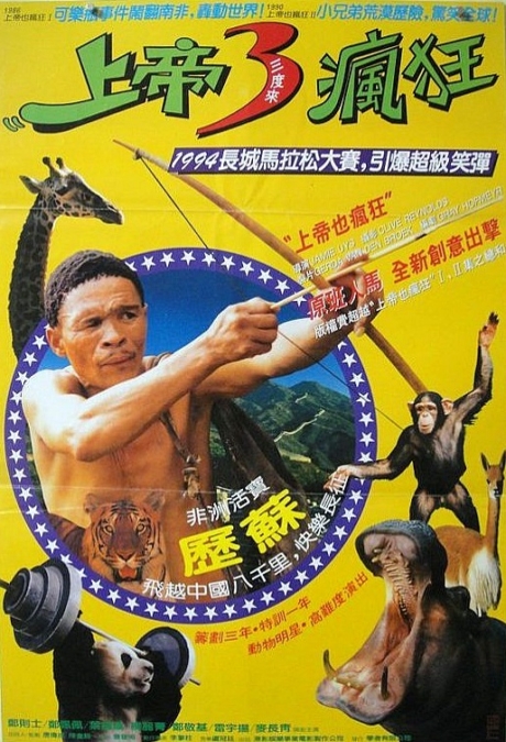 The Gods Must Be Funny in China เทวดาท่าจะบ๊องส์ ภาคพิสดาร 3 ตอน ตะลุยปักกิ่ง (1994) Poster