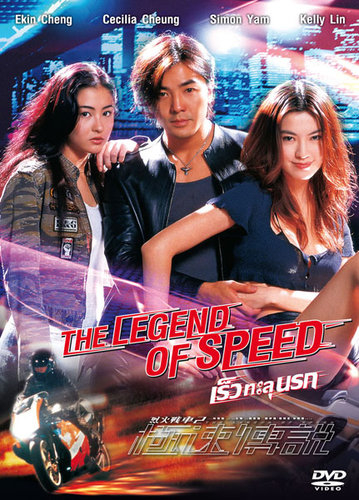 The Legend of Speed เร็วทะลุนรก (1999)