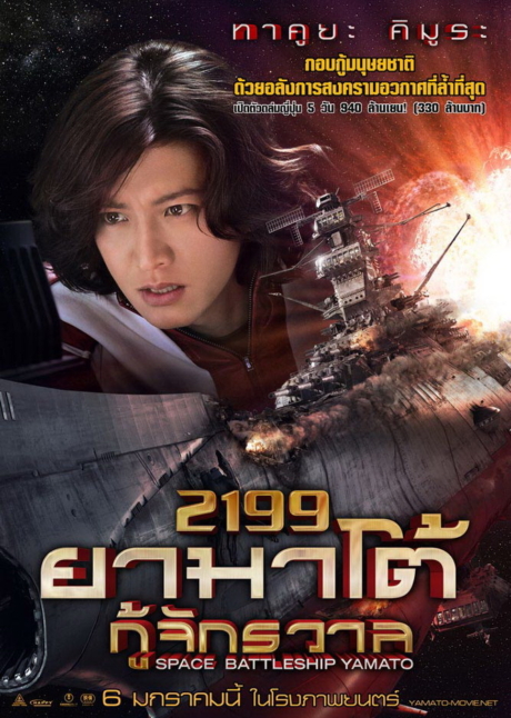 Space Battleship Yamato 2199 ยามาโต้กู้จักรวาล (2010) Poster