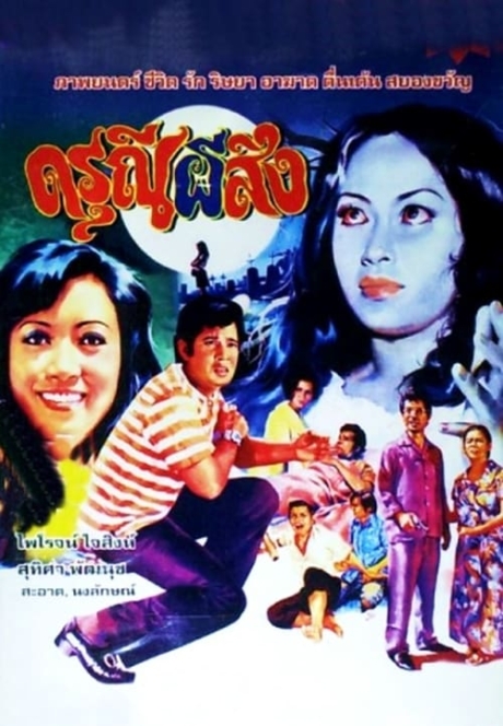 ดรุณีผีสิง (2516) The girl is haunted (1973) Poster