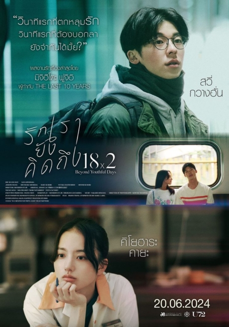 18×2 Beyond Youthful Days รักเรายังคิดถึง (2024) ซับไทย Poster