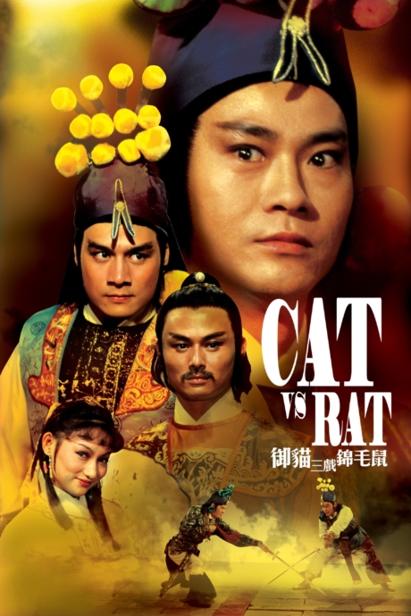 Cat vs. Rat ฤทธิ์คู่แค้น (1982)