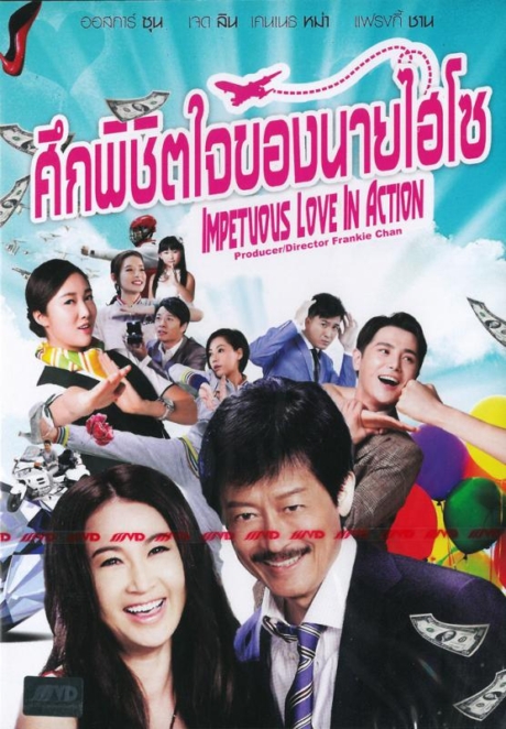 Impetuous Love in Action ศึกพิชิตใจของนายไฮโซ (2014) Poster