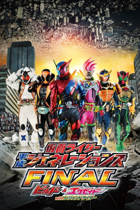 Kamen Rider Heisei Generations Final: Build & Ex-Aid with Legend Riders รวมพลมาสค์ไรเดอร์ FINAL บิลด์ & เอ็กเซด และลีเจนด์ไรเดอร์ (2017) Poster