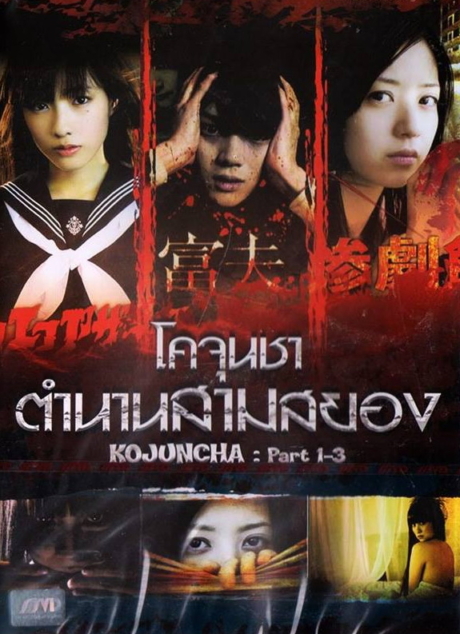 Kojuncha: part 1-3 โคจุนชา ตำนานสามสยอง (2011) Poster