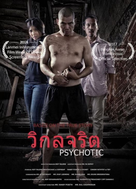 Psychotic วิกลจริต (2016) Poster