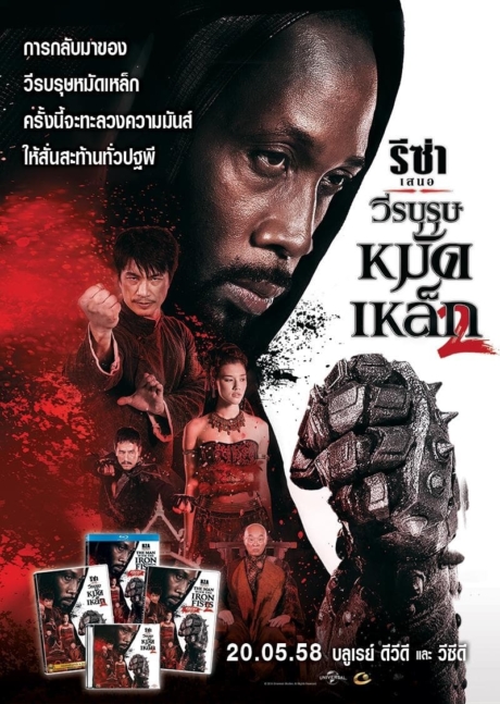 The Man with the Iron Fists 2 วีรบุรุษหมัดเหล็ก 2 (2015) Poster