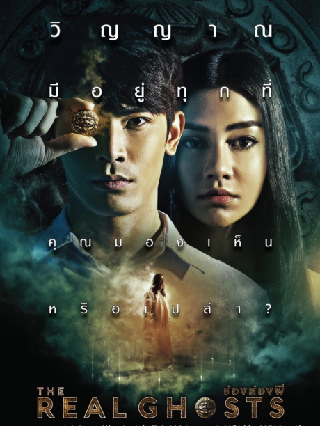 ช่องส่องผี The Real Ghosts (2019)