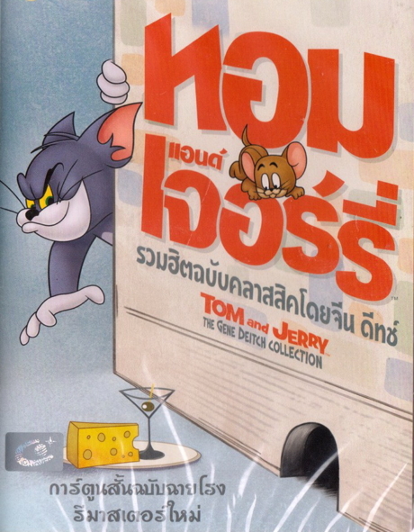 Tom and Jerry: The Gene Deitch Collection ทอมกับเจอรี่: รวมฮิตฉบับคลาสสิคโดย จีน ดีทช์ (2015)