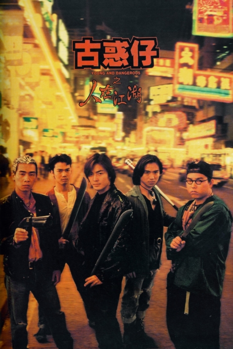 Young and Dangerous กู๋หว่าไจ๋ มังกรฟัดโลก (1996) Poster