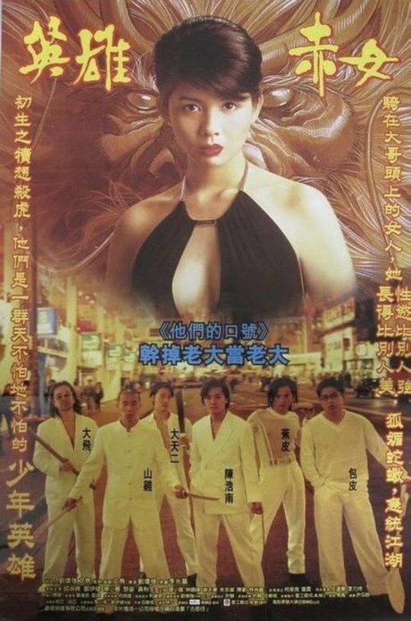 Young and Dangerous 2 กู๋ หว่า ไจ๋ 2 มังกรฟัดโลก (1996) Poster