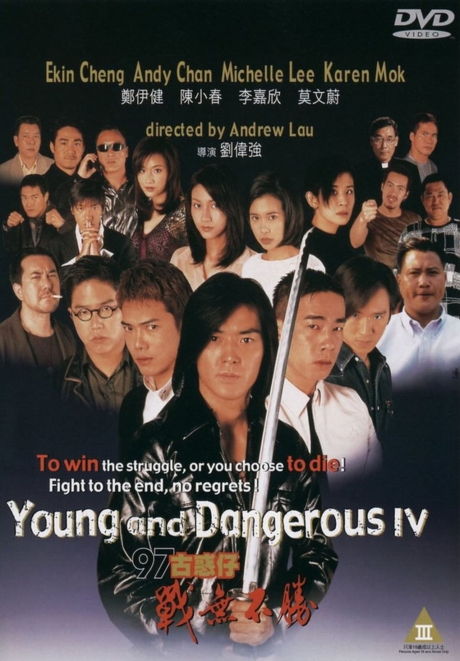 Young and Dangerous 4 กู๋ หว่า ไจ๋ 4 อันธพาลกวนเมือง (1997)