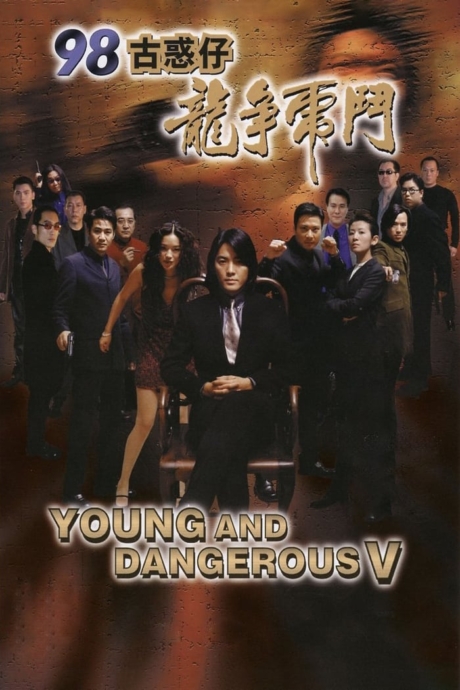 Young and Dangerous 5 กู๋หว่าไจ๋ 5 ฟัดใหญ่เมืองตะลึง (1998)