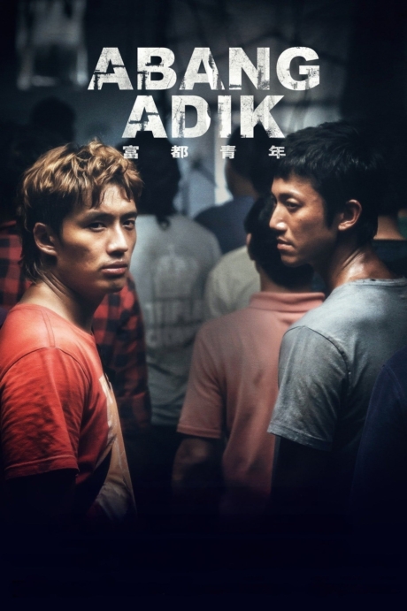 Abang Adik ล่าฝันเมืองเดือด (2023) Poster