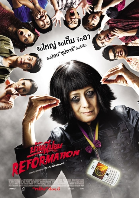 บ้านผีปอบ รีฟอร์เมชั่น (2011)