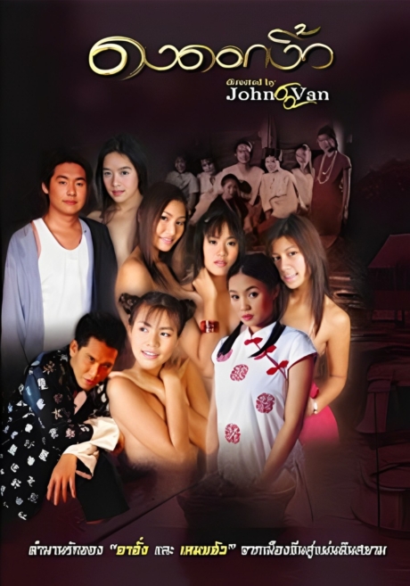 Dong Dok Ngiew 2 ดงดอกงิ้ว ภาค 2 (1999)