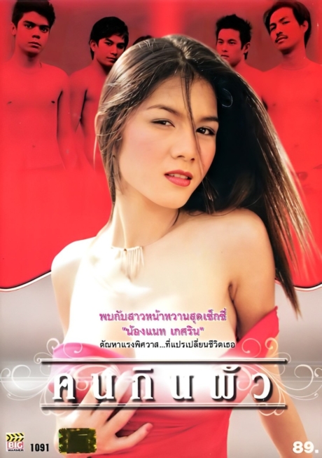 Husband คนกินผัว (2009)