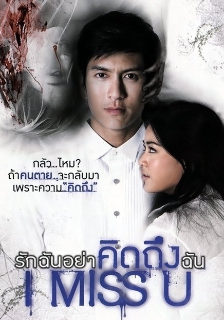 รักฉันอย่าคิดถึงฉัน I Miss U (2012)