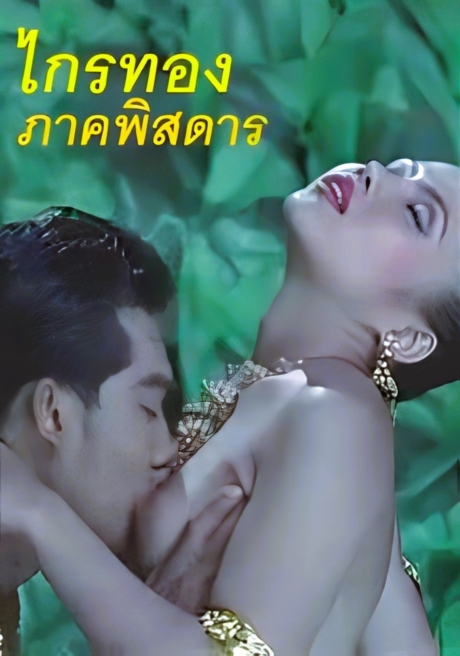 Krai Thong (Rate R) ไกรทอง ภาคพิสดาร เรทอาร์ (2001)