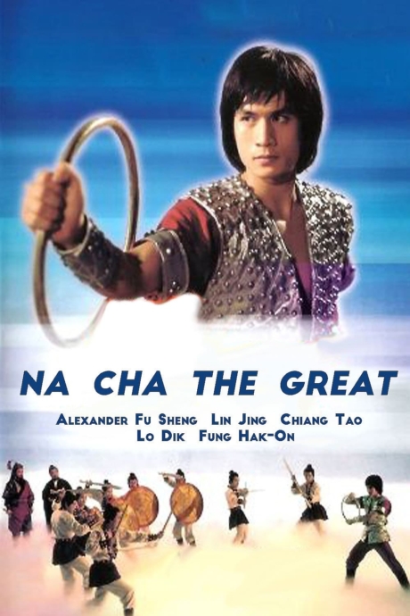 Na Cha the Great นาจาถล่มจ้าวสมุทร (1974) Poster