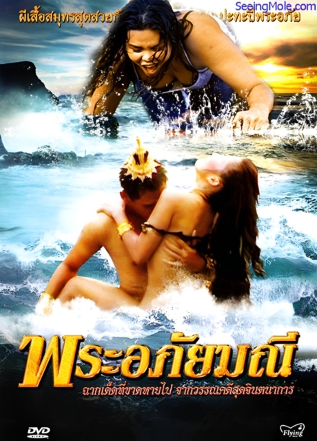 Phra Aphai Mani พระอภัยมณี ตอน ผีเสื้อสมุทร (2010) เรท R Poster