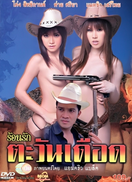 Ron rak tawan duad ร้อนรักตะวันเดือด (2011)