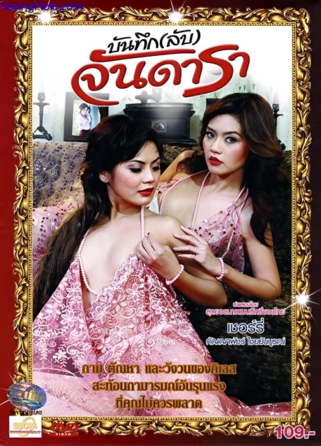 Secret Diary of Jan Dara บันทึก(ลับ)จันดารา (2012)